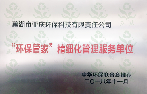 通化“環(huán)保管家”粗細化管理服務(wù)單位