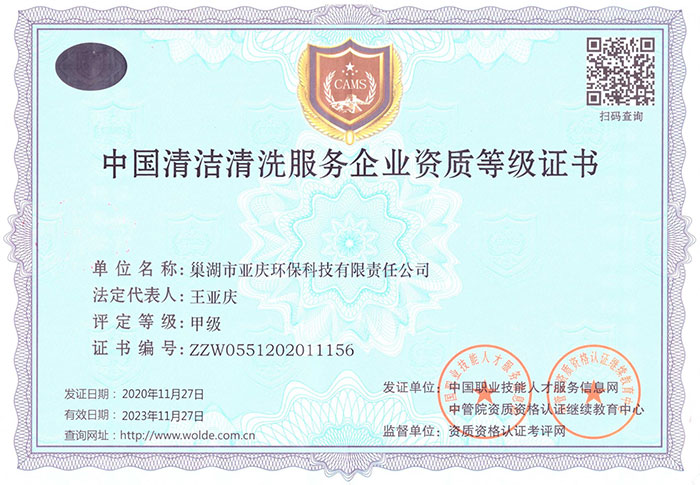 通化中國清潔清洗服務(wù)企業(yè)資質(zhì)等級證書